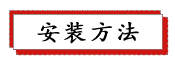 1687231504122022.png 安装方法.png